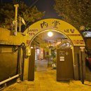 횡성고향축산 | 충남 홍성현지인 맛집 추천 개별룸 구비된 내당한우(feat.용봉산 자연휴양림)