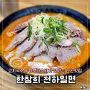 [안산] 상록구 맛집 고기국수와 아부라소바가 맛있는 &#34;한창희 천하일면&#34; 본오점 (내돈내산 솔직후기)
