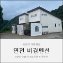 연천비경펜션 | 서울 근교 여행 조용하고 아담한 "연천 비경 펜션"