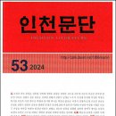 《인천문단》(2024년 53집) - 수필 : 유경미(한그리), 「집 없는 달팽이」 이미지