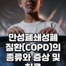 만성폐쇄성폐질환(COPD)의 종류와 증상 및 치료 이미지