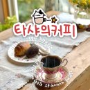 타샤의 아침 | 청도 카페 추천 조용한 마을 속 타샤의커피