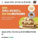 2024 코엑스 푸드위크 서울국제식품산업전 솔직 후기 (feat. 내년부턴 안 감)