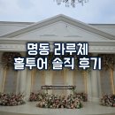 명동야외주차장 | 명동 라루체 웨딩홀 뷔페 주차장 아이리스홀 루아르홀 그레이스홀 견적 26년