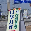 포천시산림조합임산물유통센터 이미지