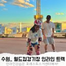 인라인경기장 | 포레스트스키센터 인라인 수원월드컵경기장 강습 후기! 어린이 수원인라인강습 굿!