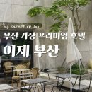 대림 하나아파트 버스승강장 | 기장 호텔 이제 부산 힐사이드 오션뷰 솔직 후기 프라이빗 수영장 히노끼탕 석식 조식 총정리