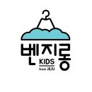 벤지롱키즈 - 제주시 구남동2길 22-7 | 벤지롱키즈