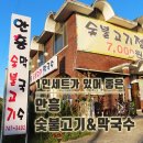 안흥숯불고기막국수 이미지