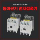 동아전기 - 강남구 논현로67길 45 | 동아전기