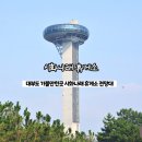 대부도 시화호 가볼만한곳 &#39;시화나래휴게소&#39; 달전망대 후기