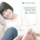 건강과 아름다움을 한 번에 셀프 커플 5분 마사지 (살림로하스) 이미지