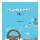 유해화학물질 안전운전 지침서, 2020.8, 환경부 낙동강유역환경청 이미지