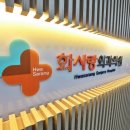 화사랑병원