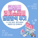 솔뫼푸드대구가톨릭대학교제3학생식당 | GLF 글로벌리더스포럼, 2045년의 첫 문을 열다 (양일 현장참석 후기)