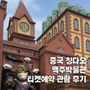 미디어캔증미지점 | 칭다오맥주박물관 티켓 예약 기념품 고덕지도 맥주축제 일정