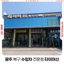 광주 북구 수입차 전문점 타이어신 공임나라 협력점