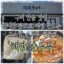 강동로-55 | ​[구미]구미 산동 맛집 국내산 콩으로 직접 만드는 고소한 손두부 전문점, '해담순두부' 내돈내산 솔직 후기