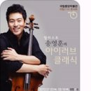 첼리스트 송영훈(브런치콘서트) 이미지