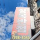 장목반점 이미지
