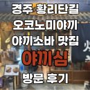 기린 세탁소 | 경주 황리단길 오꼬노미야끼 맛집 &#39;야끼심&#39; 방문 후기 (황남시장 맛집)