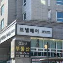 이정현헤어 | 청주대학교 근처 미용실 여자 중단발 빈티지펌, 브넬헤어 청대점 후기 !