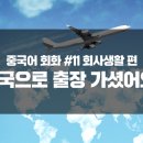 중국어생활회화 이미지