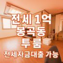 부동산중개광장 | 진주 전세 투룸 봉곡동 LH 보증보험 가능한 집