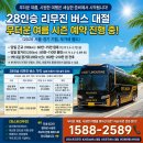 강원버스_이동의즐거움