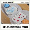 호원대학교 | 요즘 핫한 제스모나이트 트레이 만들기/호원대학교 친환경 DIY 클래스 체험 후기/군산제스모나이트