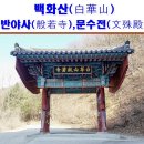 반야사부도2기 | 영동 가볼만한곳 - 백화산(白華山) 반야사(般若寺) 문수전(文殊殿)