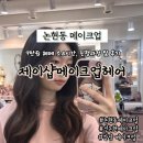 (주)상아아이엔제이 | 논현동메이크업 제이샵메이크업헤어 9만원 헤메 소요시간, 진행과정 및 후기