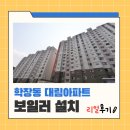 대림 | 부산 사상구 학장동 대림아파트 콘덴싱보일러 설치