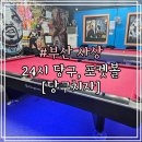 당구치자 | 부산 사상 놀거리 : 24시 무인 당구장 포켓볼