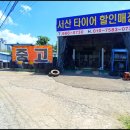 서산타이어교체 서산중고타이어 서산타이어할인매장 착한 가격으로 빠르게