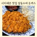 삼동소바 - 파주시 교하로 775 | 시티세븐 맛집 추천│창원 돈까스 내돈내산 삼동소바 솔직 후기