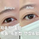 해피뷰티 속눈썹 | 아이해피 뷰티샵 목동점 :: 유지력 좋은 속눈썹 연장후기 | 더블볼륨 가격 &amp; 옵션 정보