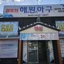 해원아구 이미지