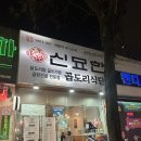 신묘한 곱도리식당 이미지