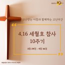 [4.16 세월호 참사 10주기] 고난받는 이들과 함께하는 고난주간 이미지