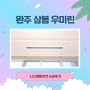 삼봉 우미린 에코프레 | 완주 삼봉 우미린 여름 걱정 끝! LG 시스템에어컨 4대 설치 후기