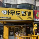 무인31 | [행신동] 24시 무인 반려동물 용품점 아무도없개 행신역점 방문 후기!