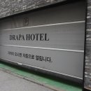 드라파호텔 이미지