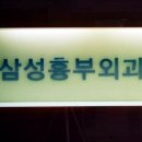 천안삼성흉부외과의원 이미지