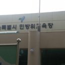 민방위교육장입구 이미지