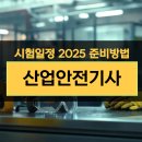 산업안전기사 시험일정 2025 준비 및 공부 후기