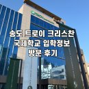 학사체육관 | 송도 트로이 크리스찬 비인가 국제학교 입학정보, 방문 후기
