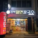 오늘은 칼국수 | 대전 용두동맛집 껌뻑밀면칼국수 메뉴 추천 방문 후기