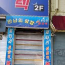 예전무도장 네이버블로그