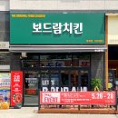 보드람치킨 - 서구 원적로 85 | 보드람치킨
